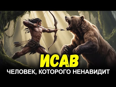 Видео: ИСАВ — Почему Бог возненавидел его ещё до его рождения?