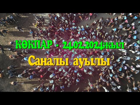 Видео: Арыс ауданы Саналы ауылы Шохан көкеміздің 60-жас мерей той көкпары 24.02.2024ж КӨКПАР Бөген су қойма
