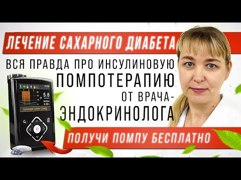 Видео: Лечение сахарного диабета первого типа. Помпа. Терапия