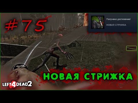 Видео: 75# Достижение НОВАЯ СТРИЖКА в Left 4 Dead 2