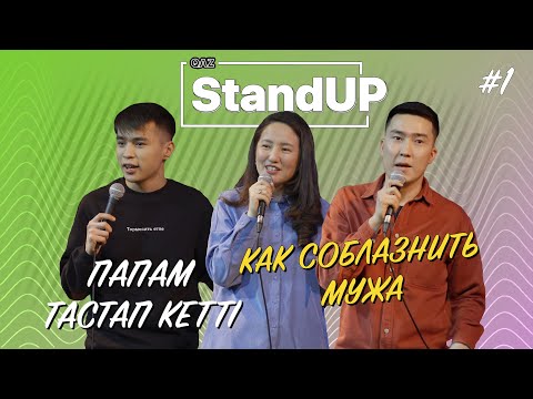 Видео: Қазақша Stand Up | Әдейі сүйістім😱 | Күйеуім қуып кетті