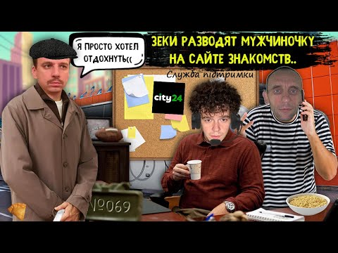 Видео: Мошенники разводят Ивана на автовокзале. Зеки разводят на сайтах знакомств.