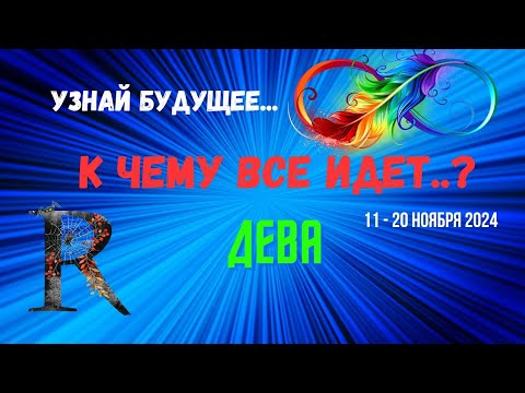 Видео: ДЕВА♍УЗНАЙ БУДУЩЕЕ — К ЧЕМУ ВСЕ ИДЕТ..? 🔴10 ДНЕЙ🍀11 - 21 НОЯБРЯ 2024💥Tarò Ispirazione