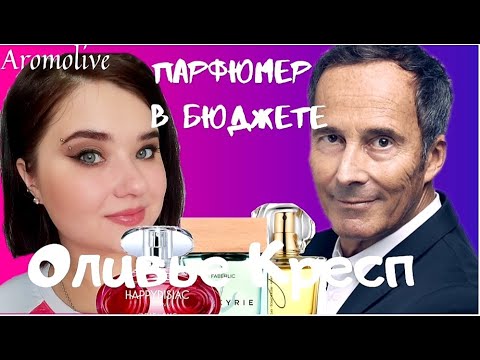 Видео: 💜Оливье Кресп и его работы💜