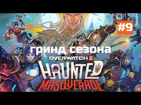 Видео: Overwatch 2 — гринд сезона 19! Столкновение духов (Ранк, ивент, батлпас)