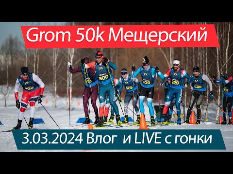 Видео: Grom SKi 50к Мещерский парк 3.03.2024. Командный влог и Live c гонки!