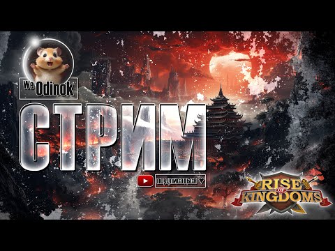 Видео: Обо всём и ни о чём | Rise of Kingdoms