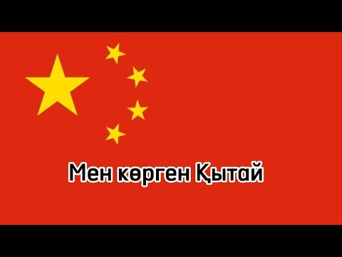 Видео: Мен көрген Қытай