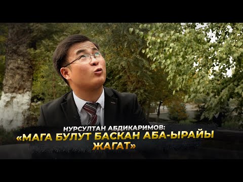 Видео: Нурсултан Абдикаримов:"МАГА БУЛУТ БАСКАН, ТУМАН КАПТАГАН АБА-ЫРАЙЫ ЖАГАТ"//Жан дүйнө