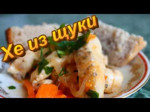 Видео: Хе из щуки