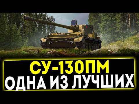 Видео: ✅ СУ-130ПМ - ОДНА ИЗ ЛУЧШИХ! ОБЗОР ТАНКА! МИР ТАНКОВ