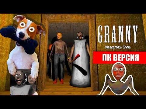 Видео: Гренни 2 на ПК ► Granny: Chapter Two ► Побег через дверь от Гренни 2