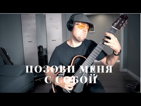 Видео: Позови меня с собой - гитара фингерстайл /Вася Пастухов/