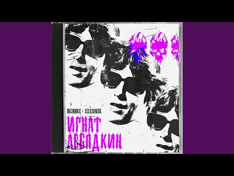 Видео: игнат лебядкин