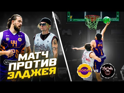 Видео: HOOPS vs SAYONARA BOYS / ИГРА ПРОТИВ ЧЕМПИОНОВ ЛИГИ
