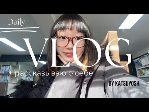 Видео: Будний день из моей жизни by студент в Корее | Another day