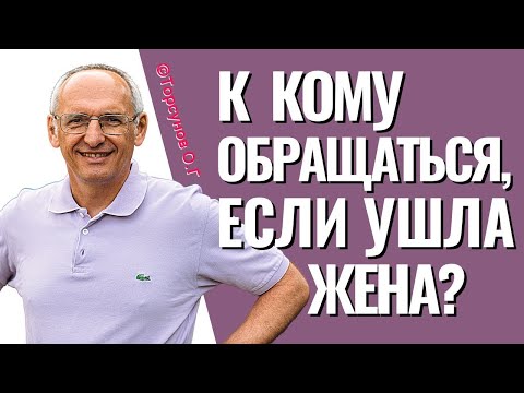 Видео: К кому обращаться, если ушла жена? Торсунов лекции Смотрите без рекламы!