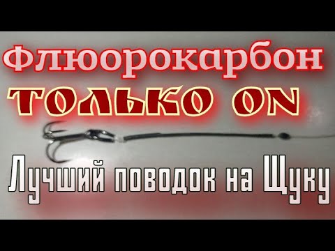 Видео: поводок из флюорокарбона.На Щуку.Лучший Вариант для Кружков.Таких ещё не Видели.Срезов НЕТ