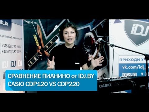 Видео: CASIO CDP 120 VS CDP 220 Сравнительный обзор от iDJ.by и iZvuk.by