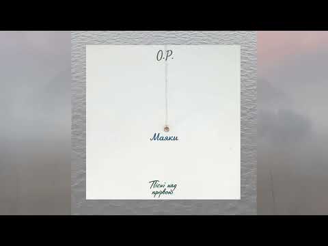 Видео: O.P. - Маяки