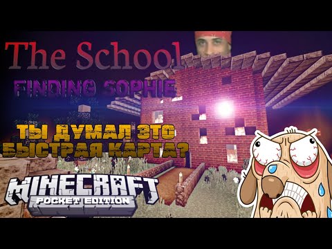 Видео: Прохождение Horror карты майнкрафт пе 1.16 ( The School Finding Sophie )