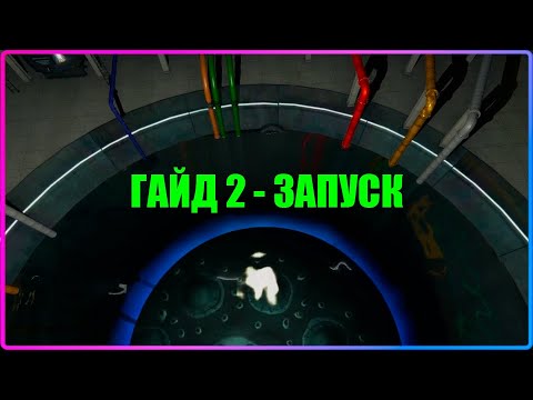 Видео: ГАЙД 2 - ЗАПУСК СТАНЦИИ Nucleares Guides v2.2.25.203