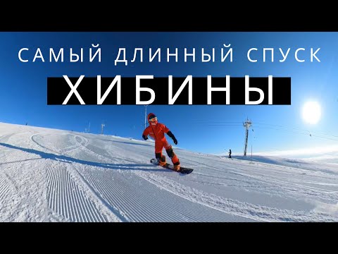 Видео: ХИБИНЫ 2022 МАРТ САМЫЙ ДЛИННЫЙ СПУСК НА BIGWOOD