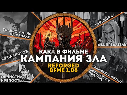 Видео: Я ПРОШЕЛ ПЕРВЫМ НОВУЮ КАМПАНИЮ ЗЛА В: BFME 1.08 REFORGED КАК В ФИЛЬМЕ