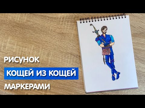 Видео: Как нарисовать Кощея карандашом и скетч маркерами | Рисунок для детей, поэтапно и легко