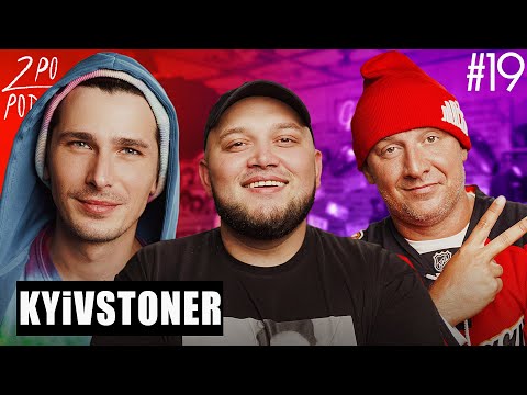 Видео: KYIVSTONER: отказ от Танцев со звёздами и съемка в кино [2POPODCAST #19]