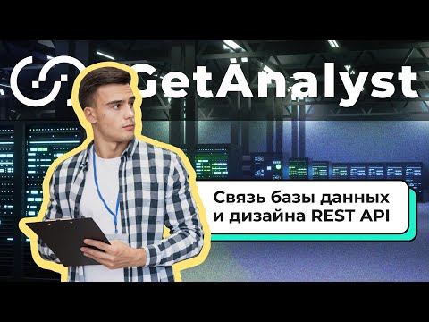 Видео: Связь базы данных и дизайна REST API / Вебинар 17.02.2022