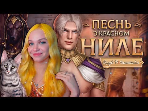 Видео: ДЕРЗКИЙ ЕГИПЕТ 💤 ПЕСНЬ О КРАСНОМ НИЛЕ | КЛУБ РОМАНТИКИ [1 сезон 1 серия прохождение]