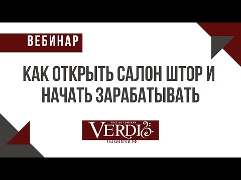Видео: Вебинар 1 Как открыть салон штор и зарабатывать от 250 000 в месяц Часть 1