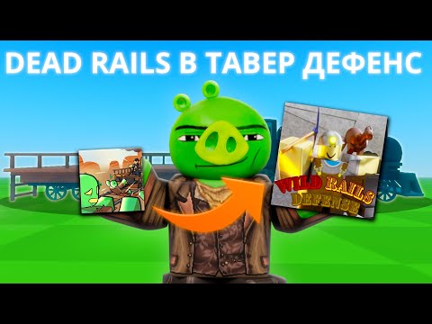 Видео: Я Поиграл в *КЛОНЫ* Dead Rails в ТАВЕР ДЕФЕНС