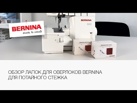 Видео: Обзор лапок Bernina для потайного стежка | Лапки для оверлоков | Оверлок Bernina L460