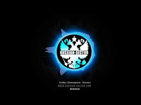 Видео: Эльбрус Джанмирзоев - Бедолага