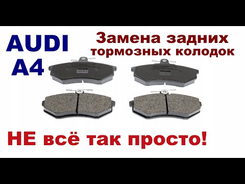 Видео: Замена задних тормозных колодок на Ауди А4.