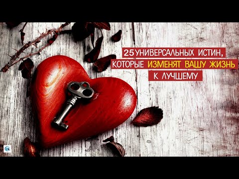 Видео: 25 СУРОВЫХ ЖИЗНЕННЫХ ИСТИН, которые мы не хотим признавать