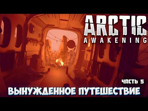 Видео: ARCTIC AWAKENING — ВЫНУЖДЕННОЕ ПУТЕШЕСТВИЕ — ПРОХОЖДЕНИЕ АТМОСФЕРНОГО ПРИКЛЮЧЕНИЯ. ЧАСТЬ 5🎬