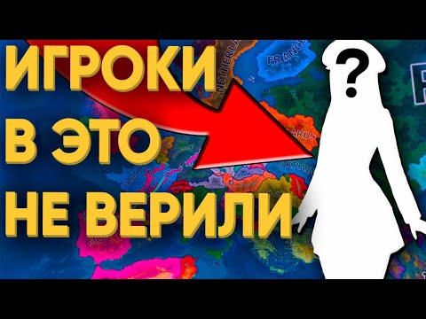 Видео: ЖЕНЩИНА ПОПАЛА К 100 ИГРОКАМ В HEARTS OF IRON 4