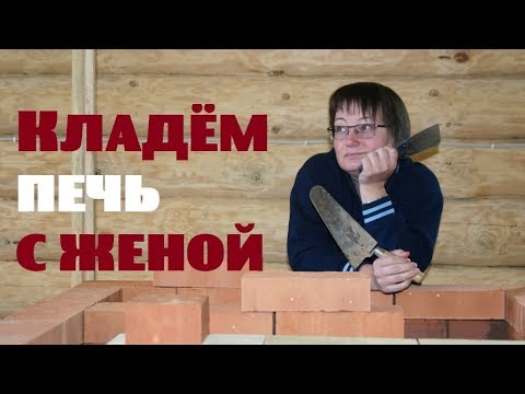 Видео: Кладём печь с женой//Посылка из Швейцарии//Спорю с Чеховым