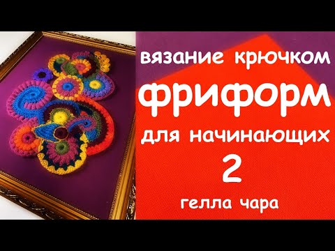 Видео: ФРИФОРМ ДЛЯ НАЧИНАЮЩИХ ЧАСТЬ ВТОРАЯ