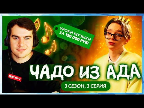 Видео: Братишкин СМОТРИТ - ЧАДО ИЗ АДА | 3 СЕЗОН | 3 СЕРИЯ (ft deepins02)