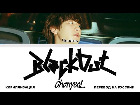 Видео: CHANYEOL - Black Out [перевод на русский | color-coded | кириллизация]