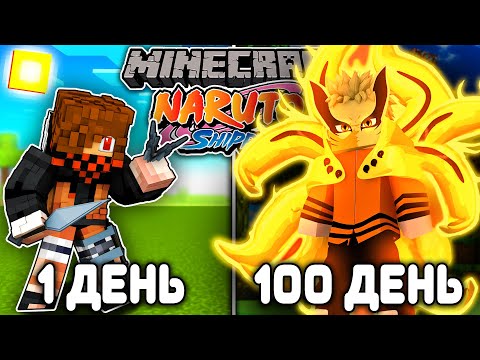Видео: Я ВЫЖИЛ 100 ДНЕЙ КАК НАРУТО УДЗУМАКИ В NARUTO (НАРУТО) МАЙНКРАФТ! И ВОТ ЧТО ВЫШЛО!