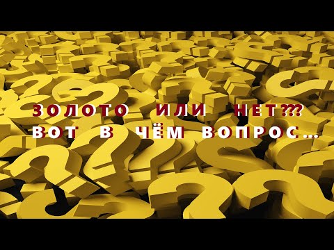 Видео: Золото или  нет ???).. Вот в чём Вопрос! Неизвестный мне метал.''"Слабонервным не смотреть""