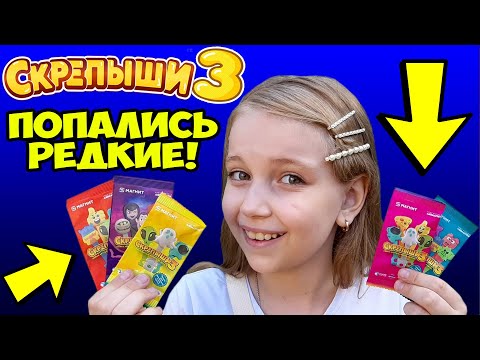Видео: СКРЕПЫШИ 3! VLOG: Ищу РЕДКИХ скрепышей! УДАЧНОЕ начало акции