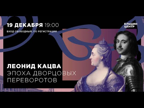 Видео: Леонид Кацва. Эпоха дворцовых переворотов. Лекция 4