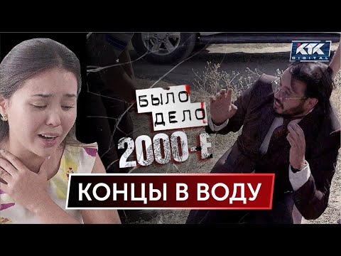 Видео: Было дело. 2000-е: Концы в воду