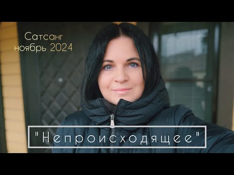 Видео: "Непроисходящее". Сатсанг с Марией Кожевниковой, ноябрь 2024